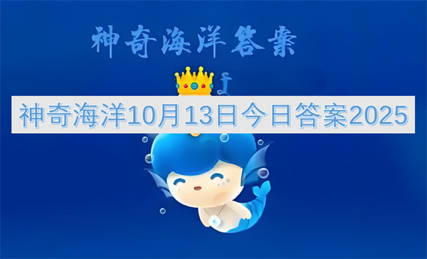 神奇海洋10月13日今日答案2025