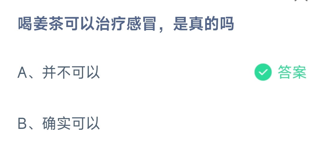 喝姜茶可以治疗感冒，是真的吗 蚂蚁庄园10.13日答案