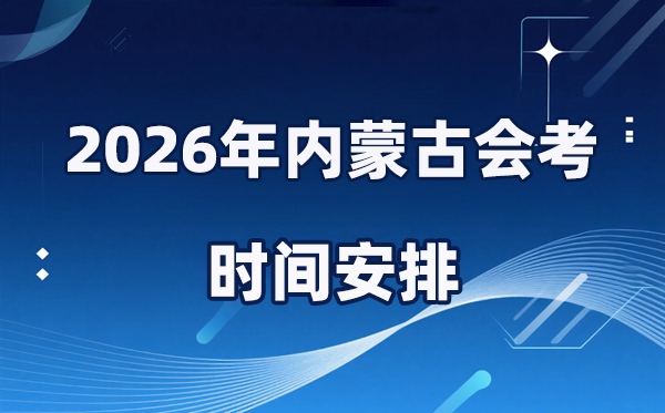 2026年内蒙古会考时间安排 具体是什么时间考？