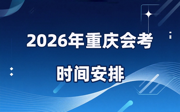 2026年重庆会考时间安排 具体是什么时间考？
