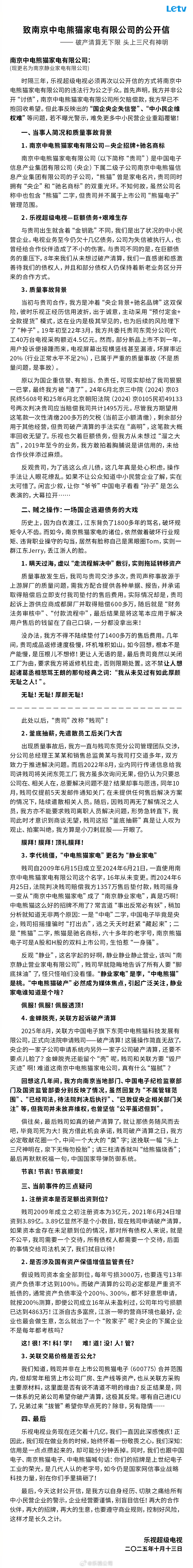 乐视超级电视时隔三年再次炮轰南京中电熊猫，称其逃避债务、破产清算无下限
