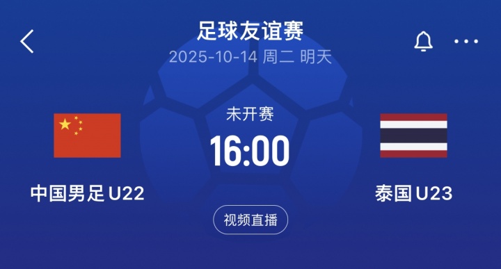 U22国足明日16:00次战泰国，比赛将对外进行直播