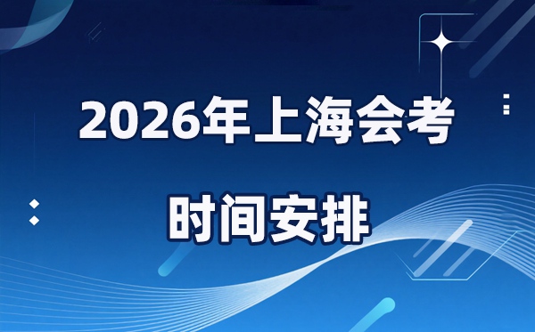 2026年上海会考时间安排 具体是什么时间考？