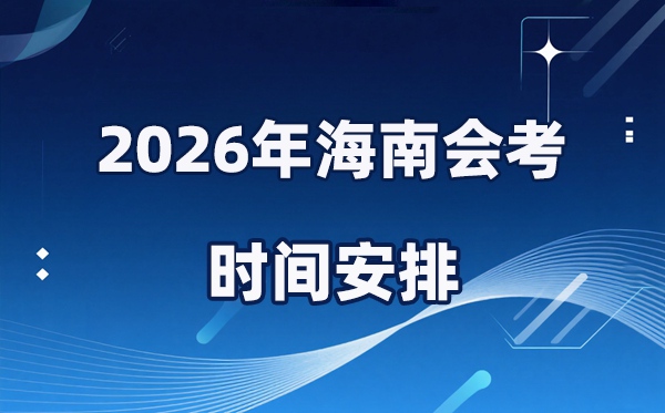 2026年海南会考时间安排 具体是什么时间考？