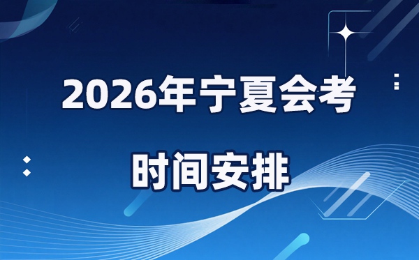 2026年宁夏会考时间安排 具体是什么时间考？