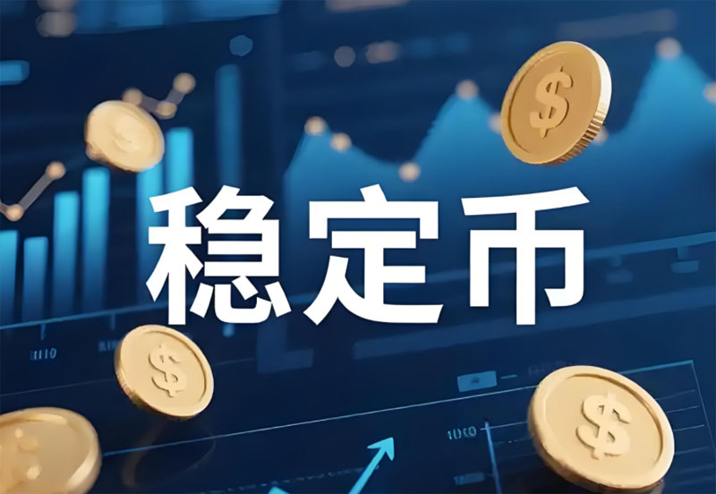 稳定币市场现状与监管动态