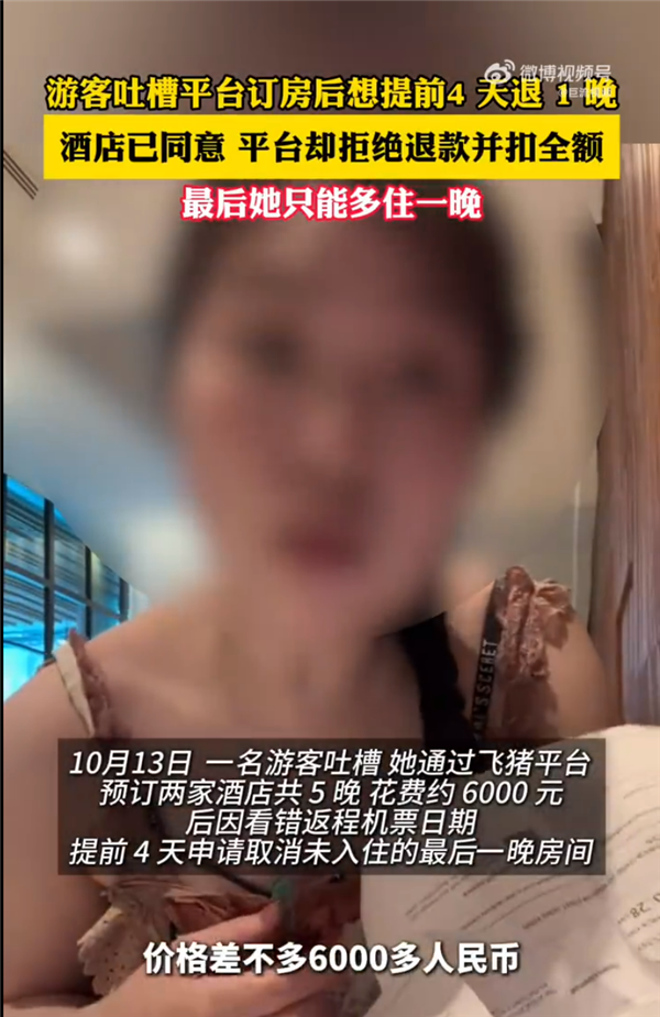 游客提前4天退酒店遭拒绝被迫多住 酒店已同意 飞猪客服：酒店不同意