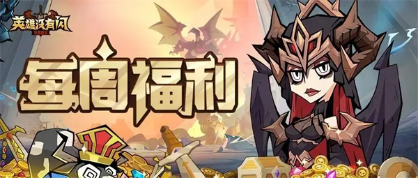 英雄没有闪每周最新福利码