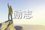常用励志的好句合集36条