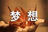 经典梦想心语大全90句