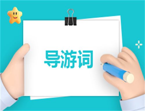 导游创意自我介绍