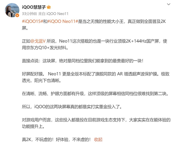 iQOO Neo11搭载2K 144Hz直屏 产品经理：同档位最贵最好