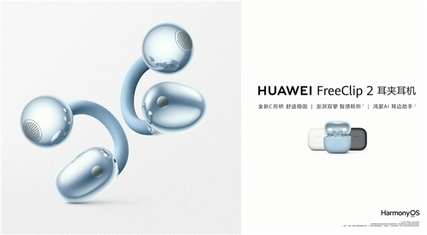 首发立减50元！华为FreeClip 2耳夹耳机预售：1249元 赠99元HUAWEI Care+