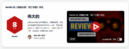 8分！IGN评网飞《细胞分裂：死亡守望》改编动画：引人入胜 期待后续