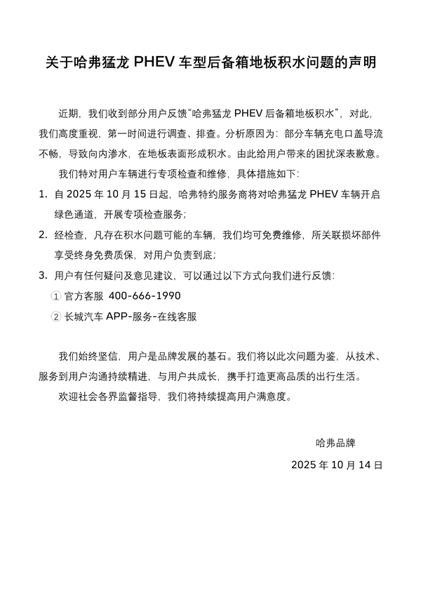 哈弗猛龙后备箱地板积水 长城发声明：开展专项检查和维修