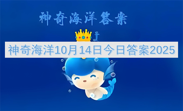 神奇海洋10月14日今日答案2025