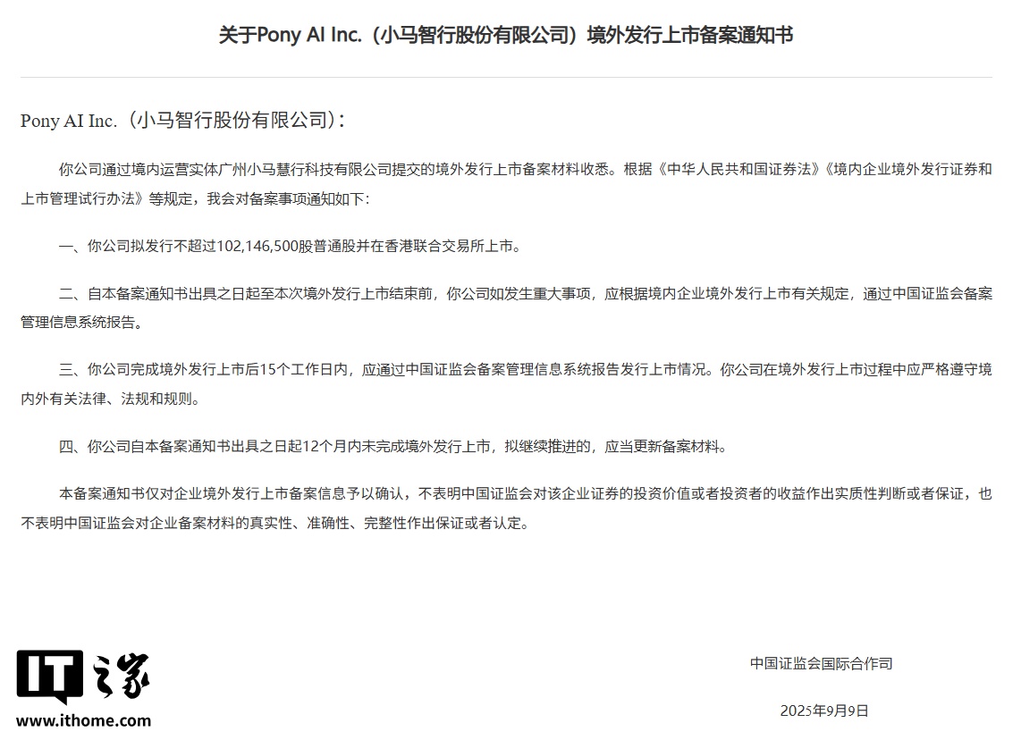 小马智行港股 IPO 上市申请获证监会备案，拟发行不超过 1.02 亿普通股