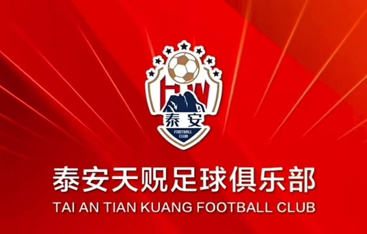 提前完成保级，泰安天贶主场对阵昆明城星将免费对球迷开放