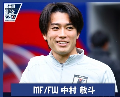 中村敬斗：战胜巴西对世界杯之旅意义重大，要争取更大的进步