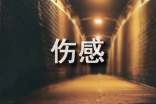 【推荐】个性伤感签名85句