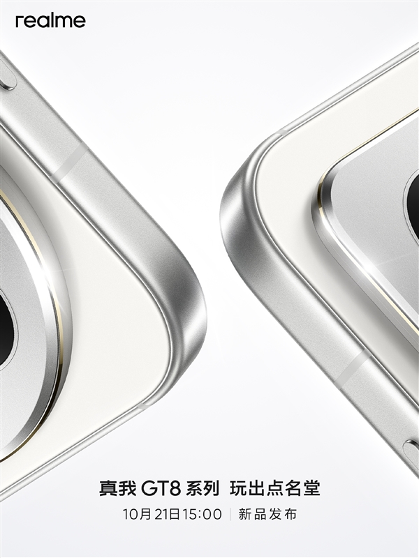 全球首发理光GR影像系统！真我GT8系列定档10月21日