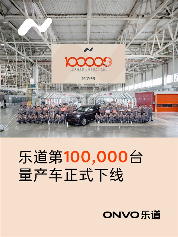 乐道L90成大三排SUV最强黑马！乐道汽车第十万台下线