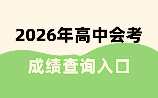 2026年全国31省市会考成绩查询入口网站一览表