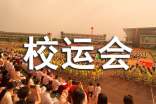 难忘的校运会小学作文4篇