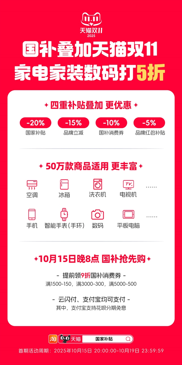 第四波国补资金来了！今晚8点 天猫双11叠加国补5折开卖