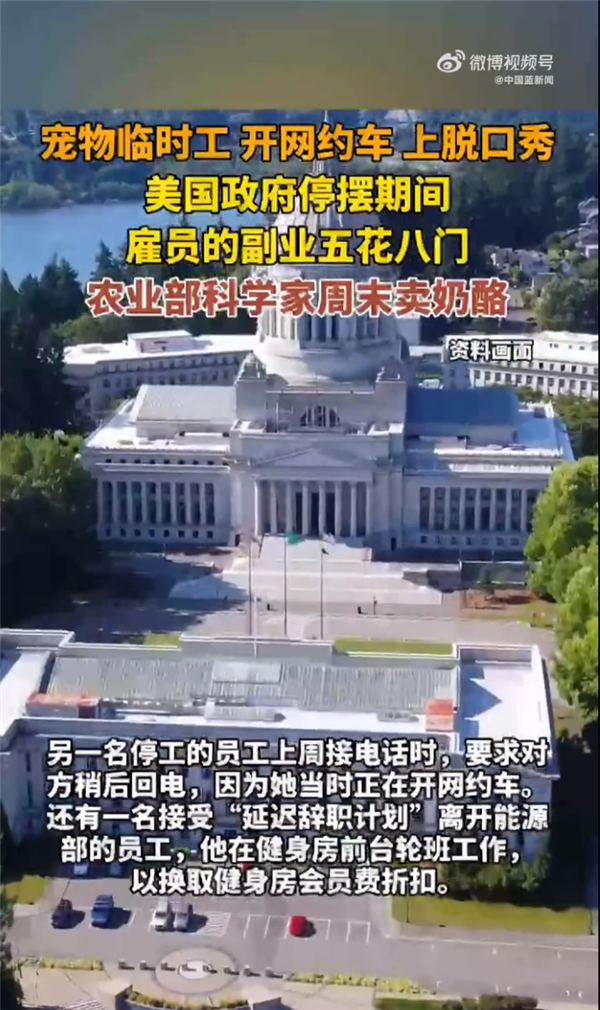 美政府停摆雇员副业五花八门：有人开网约车 更有农业部科学家周末卖奶酪