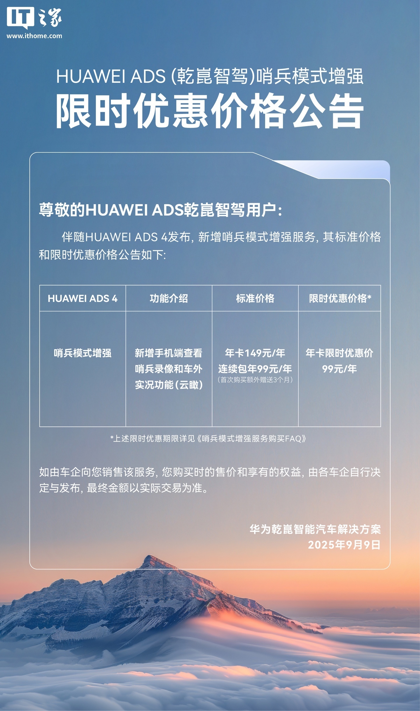 HUAWEI ADS 哨兵模式增强上线华为乾崑 App：支持远程查看录像、车外实况，优惠价 99 元 / 年