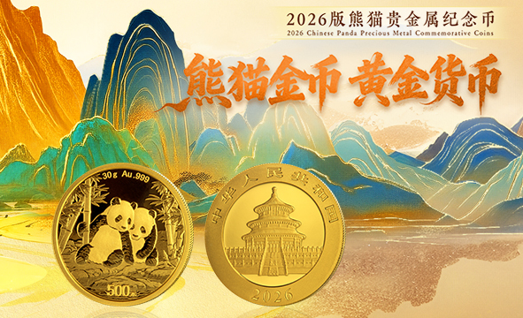 2026版熊猫币来了：1公斤黄金打造 一枚成本就接近100万元