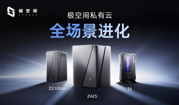 AI+全场景 极空间智慧存储NAS新品发布