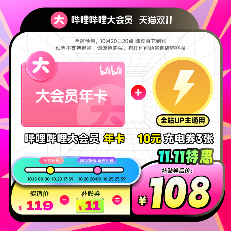 今晚 20:00 全网 11.11 狂促正式开抢：速领加码大额红包，B站年卡 93 元赠 30 元充电券