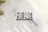 事故应急预案