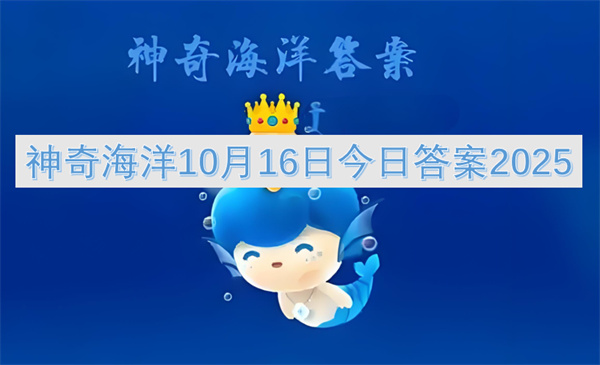 神奇海洋10月16日今日答案2025