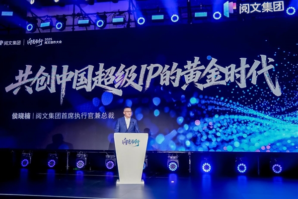 2025阅文创作大会：深耕短剧布局漫剧、启动潮玩共创、升级三大AI能力