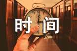 关于时间个性签名汇总80句