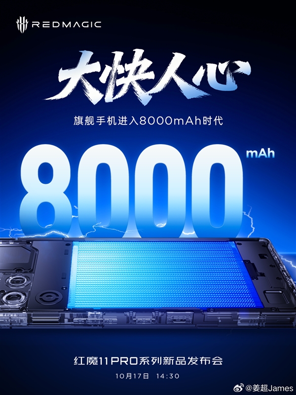 红魔11 Pro系列让旗舰手机迈入8000mAh时代：明天见