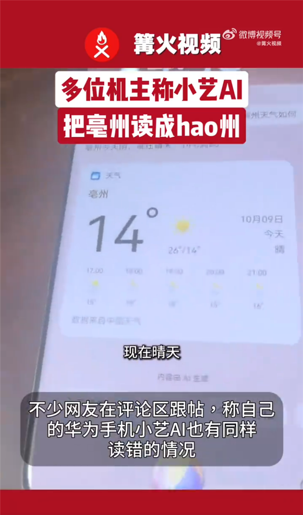多位机主称华为小艺AI把亳州读成hao州 客服：读音出错是语音库情况 需要核实