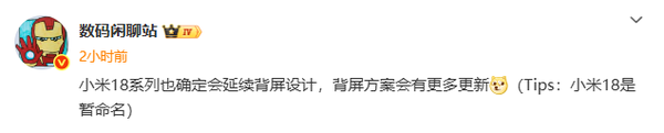 小米18系列已确定延续背屏设计：会有新创意
