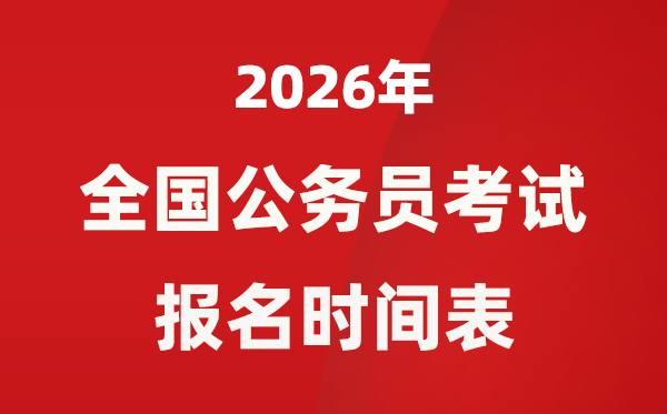 2026年全国各省市公务员考试报名时间一览表