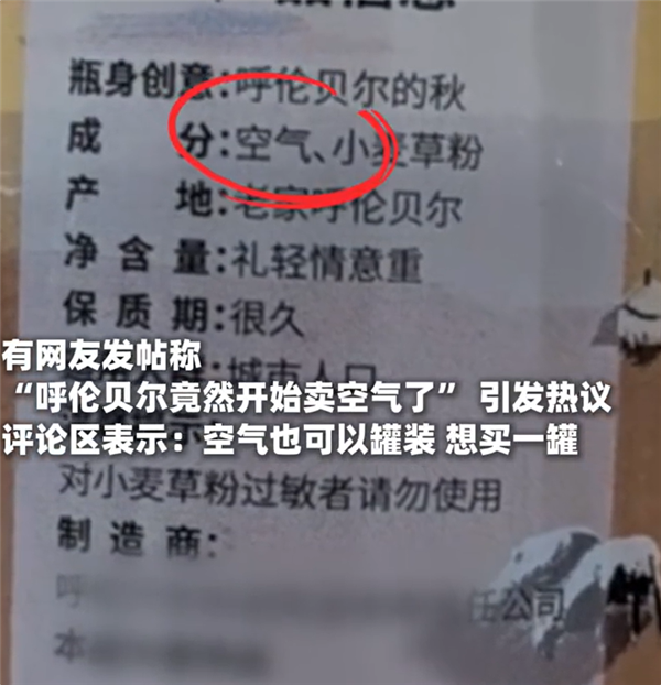 10元一罐 呼伦贝尔空气上架电商平台：已生产9年