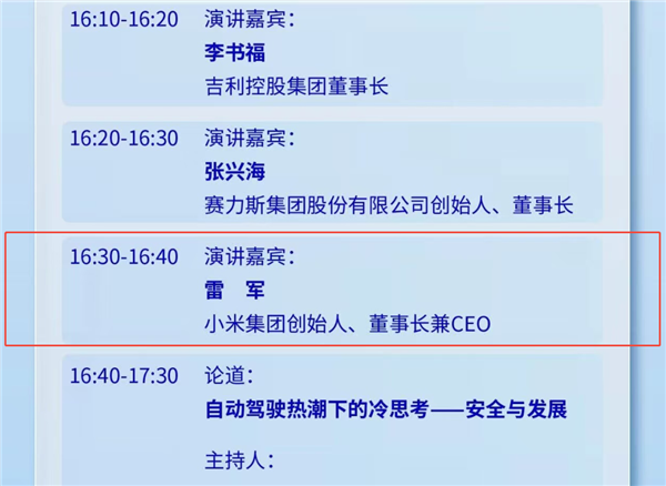 期待！雷军今日将公开露面并发表演讲 李书福、张兴海同场开讲