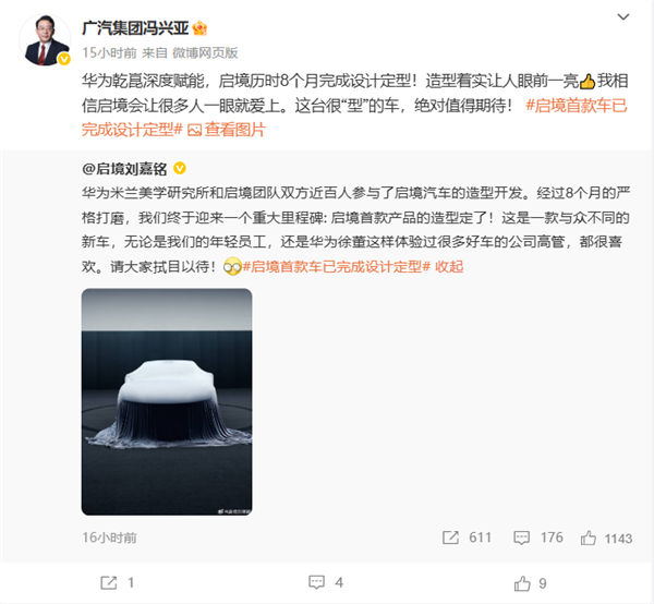 华为、广汽联合打造！启境汽车CEO宣布首款产品造型定了