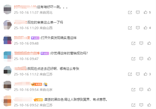 网友吐槽喜茶外卖页面“阴间感”画风 ：像殡葬 店员回应：出了款新品 统一改了