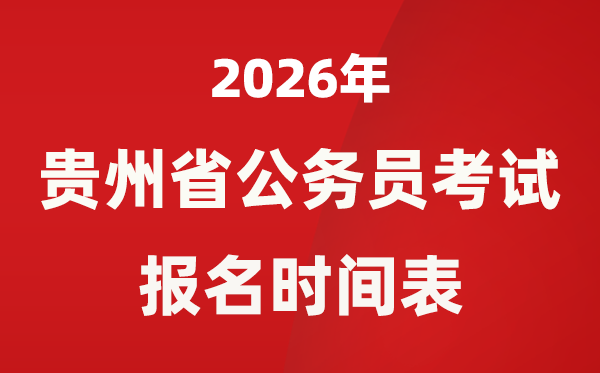 2026年贵州省公务员考试报名时间表 省考什么时候报考