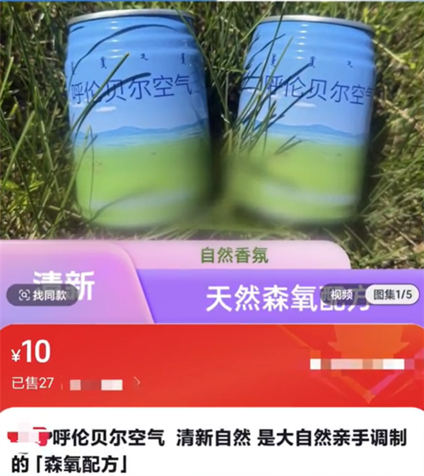 10元一罐 呼伦贝尔空气上架电商平台：已生产9年