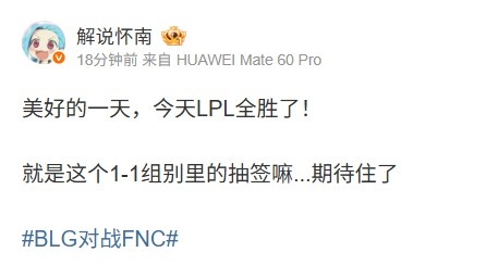 怀南：美好的一天，今天LPL全胜了！就是这个1-1组抽签嘛期待住了