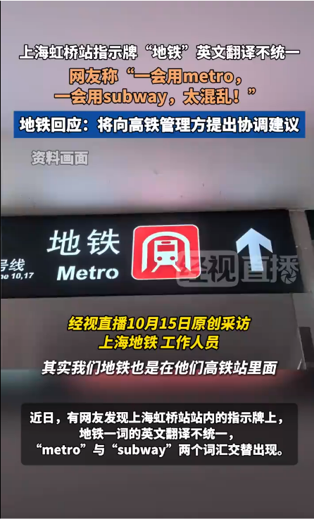 上海虹桥站“地铁”英文翻译不统一 网友称“一会用metro 一会用subway 太混乱 ”地铁方：将向高铁管理方提出协调建议